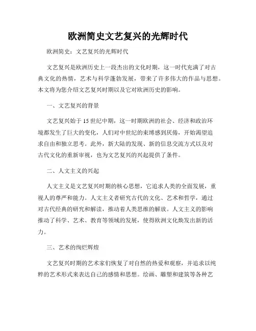 欧洲简史文艺复兴的光辉时代