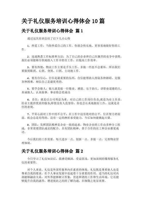 关于礼仪服务培训心得体会10篇