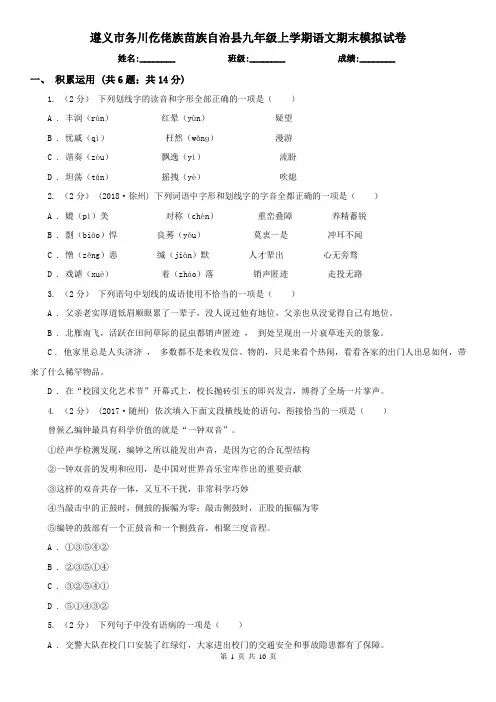遵义市务川仡佬族苗族自治县九年级上学期语文期末模拟试卷