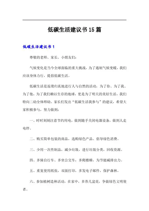 低碳生活建议书15篇