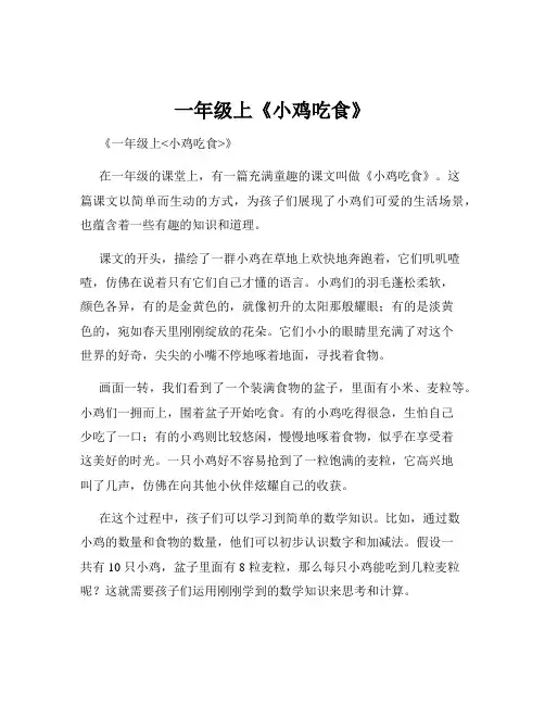 一年级上《小鸡吃食》