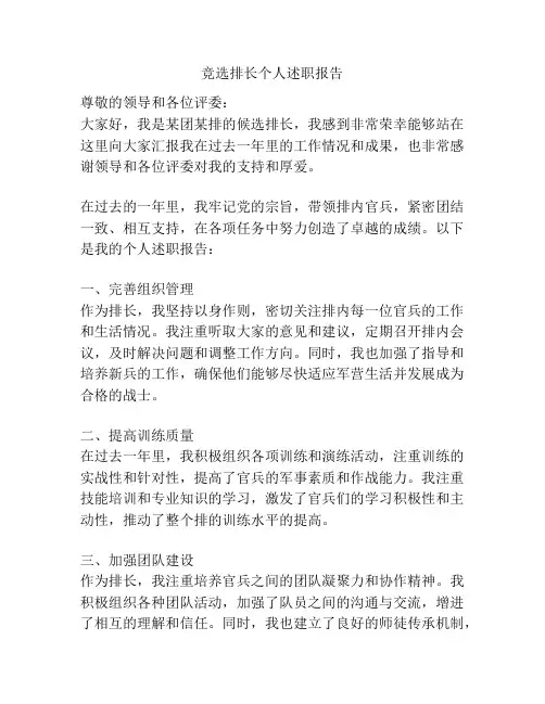 竞选排长个人述职报告