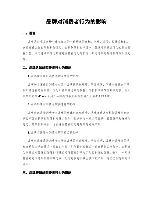品牌对消费者行为的影响