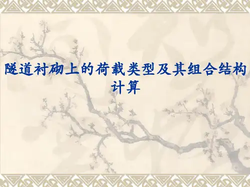 隧道衬砌上的荷载类型及其组合结构计算