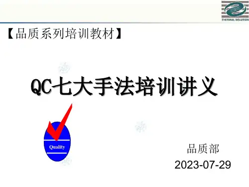 QC七大手法培训