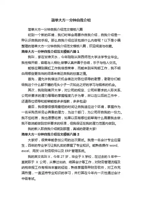 简单大方一分钟自我介绍范文模板八篇