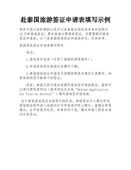 赴泰国旅游签证申请表填写示例