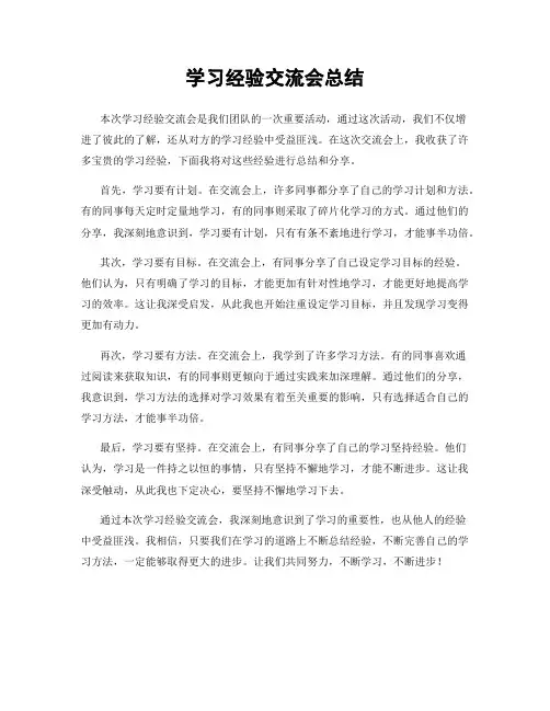 学习经验交流会总结