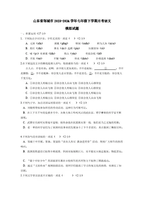 山东省邹城市2023-2024学年七年级下册月考语文模拟试题(含答案)