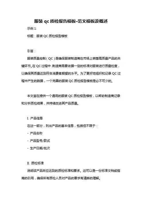 服装qc质检报告模板-概述说明以及解释