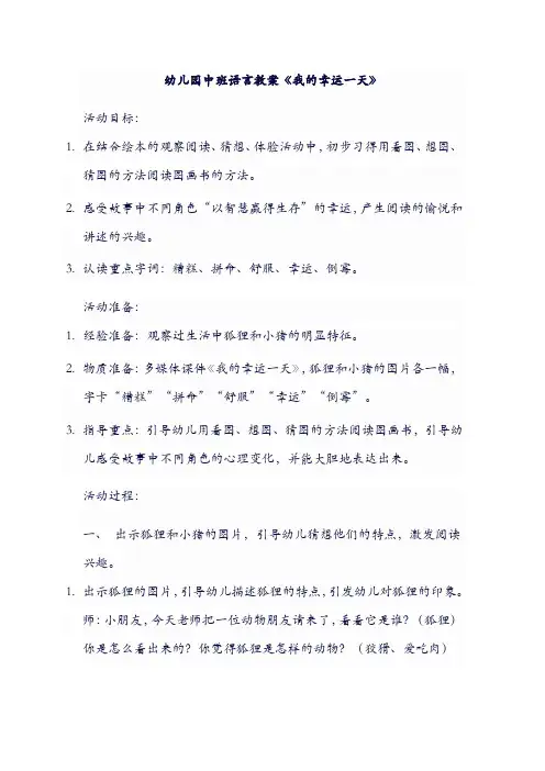 幼儿园中班语言教案《我的幸运一天》