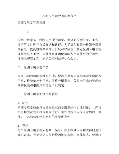 检测专用章管理制度范文