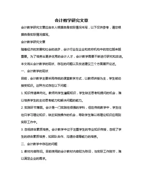 会计教学研究文章
