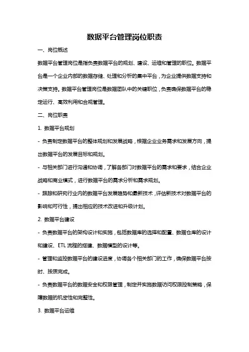 数据平台管理岗位职责