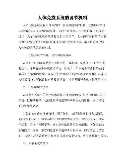 人体免疫系统的调节机制