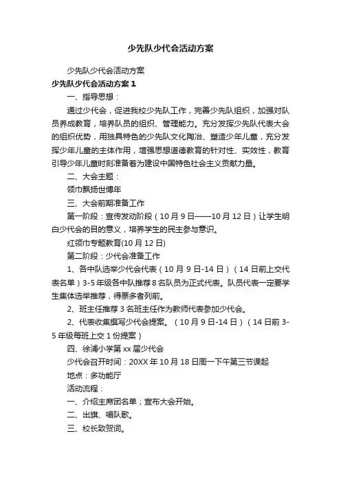 少先队少代会活动方案