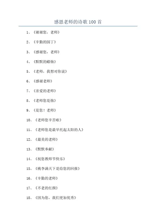 感恩老师的诗歌100首