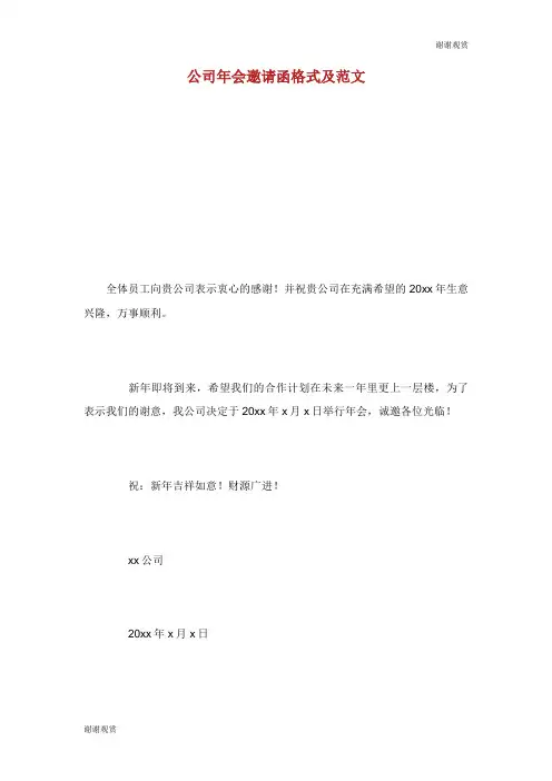 公司年会邀请函格式及范文.doc