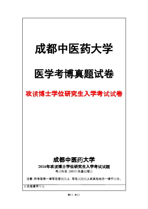 成都中医药大学2005针灸基础理论2016年考博真题试卷
