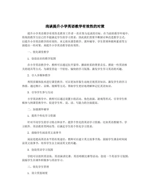 浅谈提升小学英语教学有效性的对策