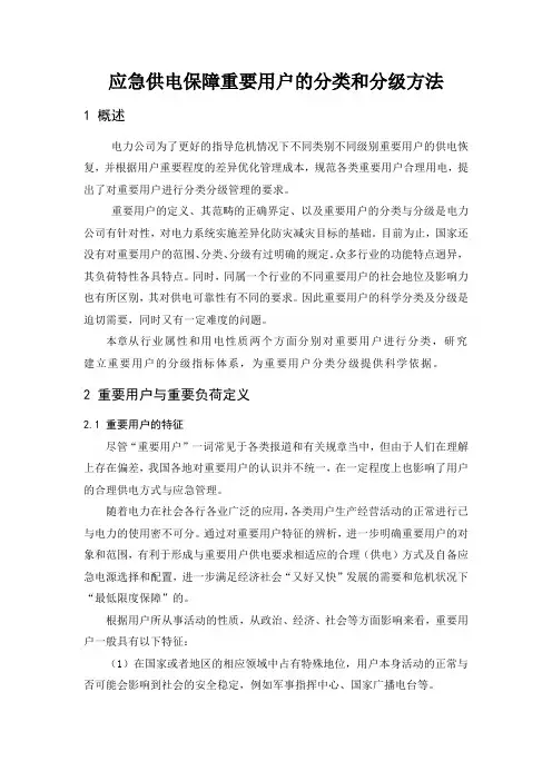 应急供电保障重要用户的分类和分级方法