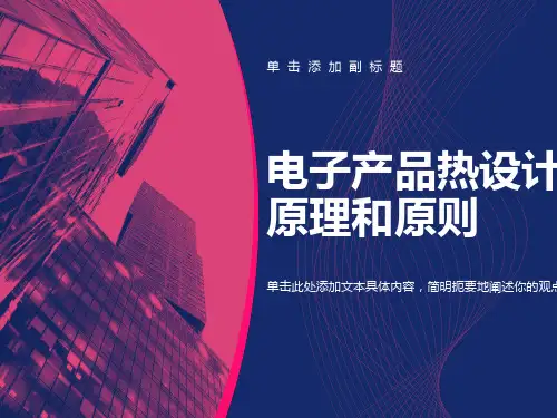 电子产品热设计原理和原则