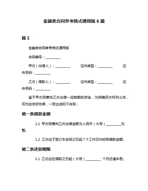金融类合同参考格式通用版6篇