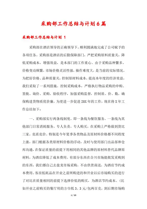 采购部工作总结与计划6篇