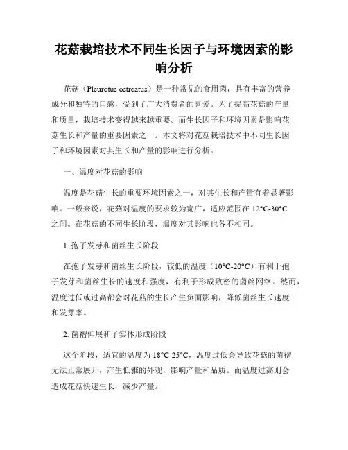 花菇栽培技术不同生长因子与环境因素的影响分析