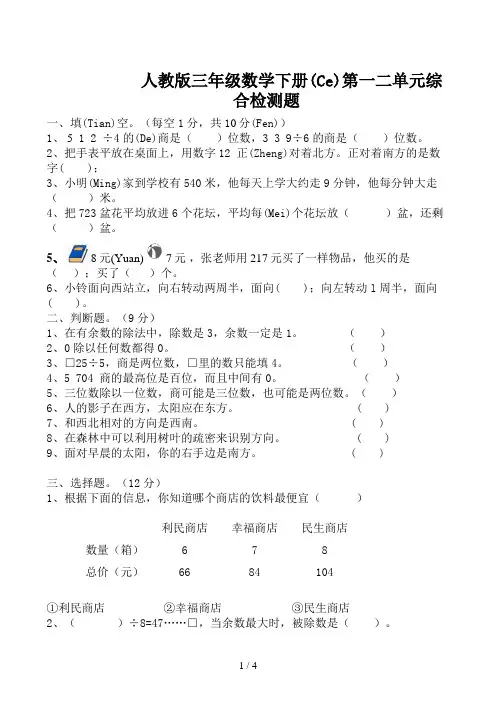人教版三年级数学下册第一二单元综合检测题