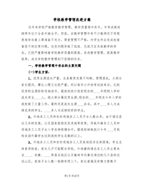 学校教学管理改进方案(四篇)