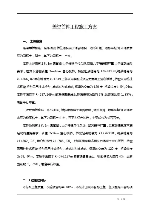 盖梁首件工程施工方案.doc000【最新范本模板】