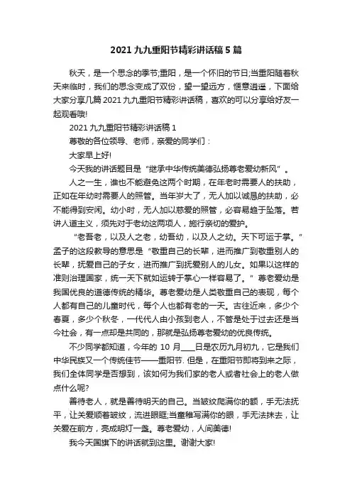 2021九九重阳节精彩讲话稿5篇