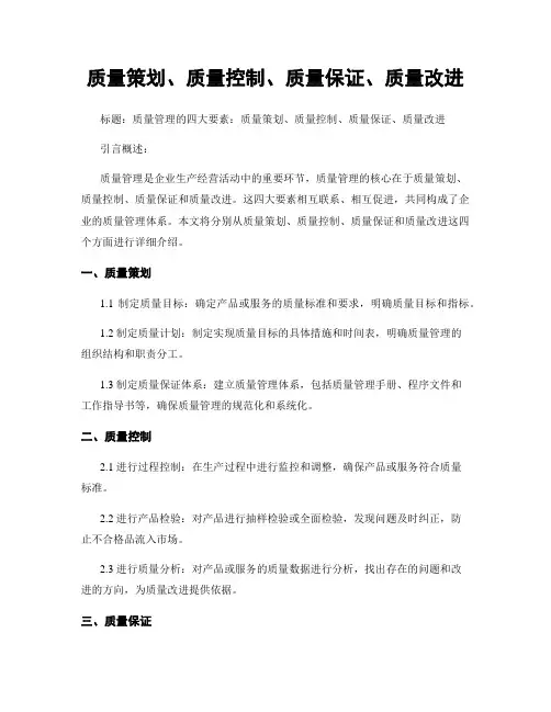 质量策划、质量控制、质量保证、质量改进