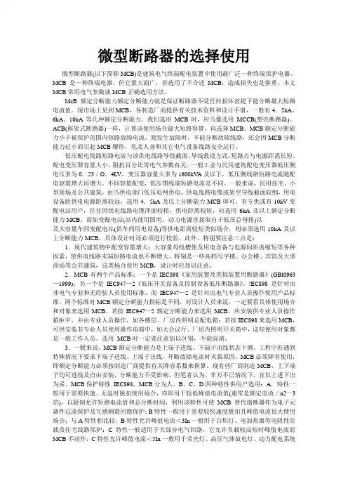 微型断路器的选择使用