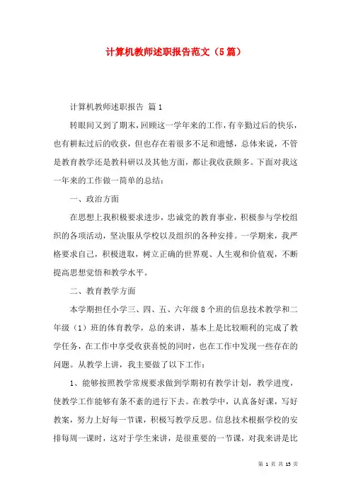 计算机教师述职报告范文（5篇）