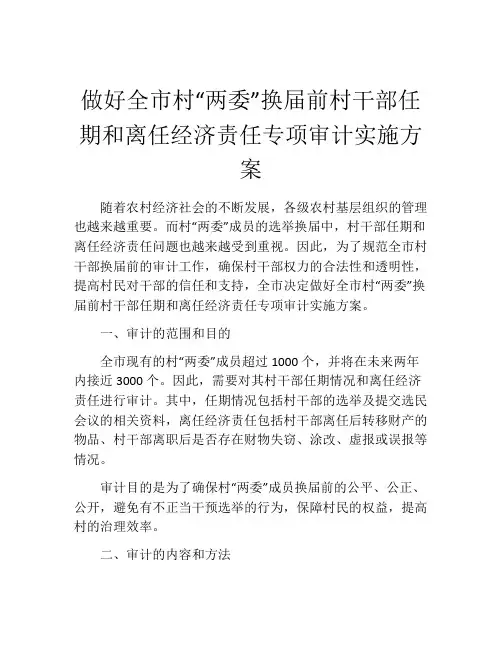 做好全市村“两委”换届前村干部任期和离任经济责任专项审计实施方案