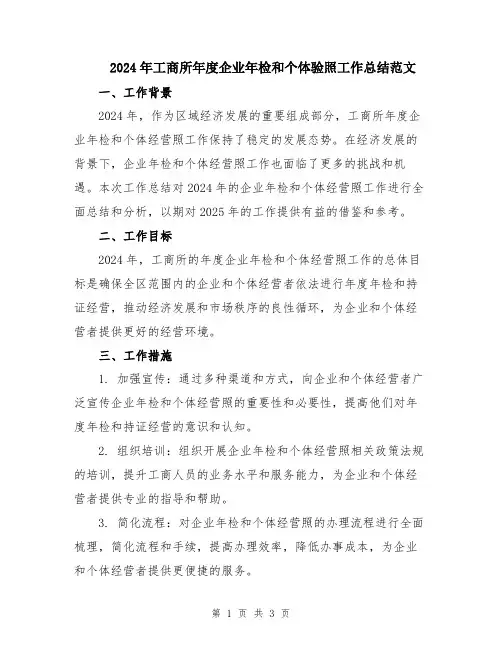 2024年工商所年度企业年检和个体验照工作总结范文