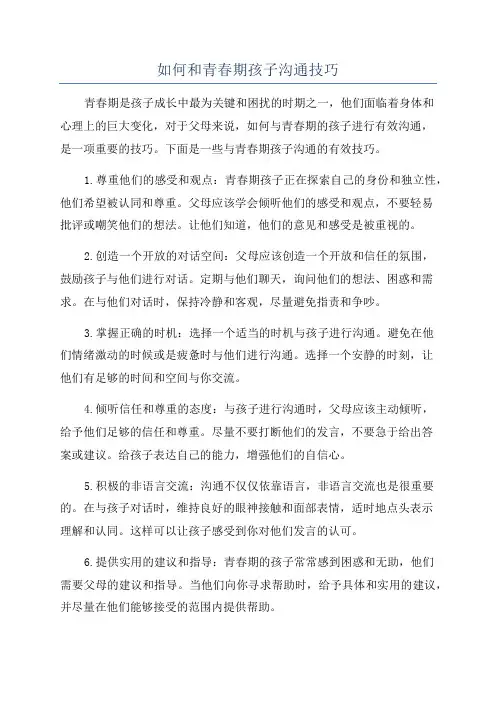 如何和青春期孩子沟通技巧