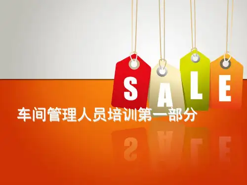 生产车间管理人员培训资料