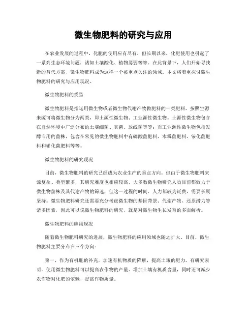 微生物肥料的研究与应用