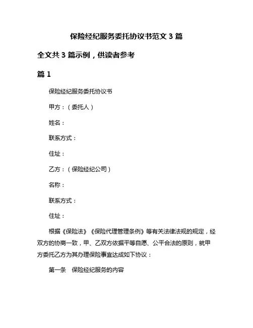 保险经纪服务委托协议书范文3篇