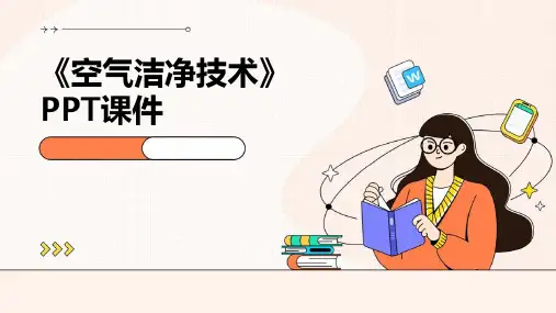 《空气洁净技术》课件