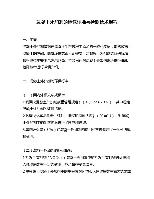 混凝土外加剂的环保标准与检测技术规程