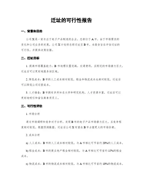 迁址的可行性报告
