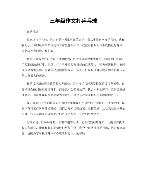 三年级作文打乒乓球
