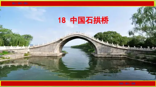 人教部编版语文八年级上第18课《中国石拱桥》教学课件