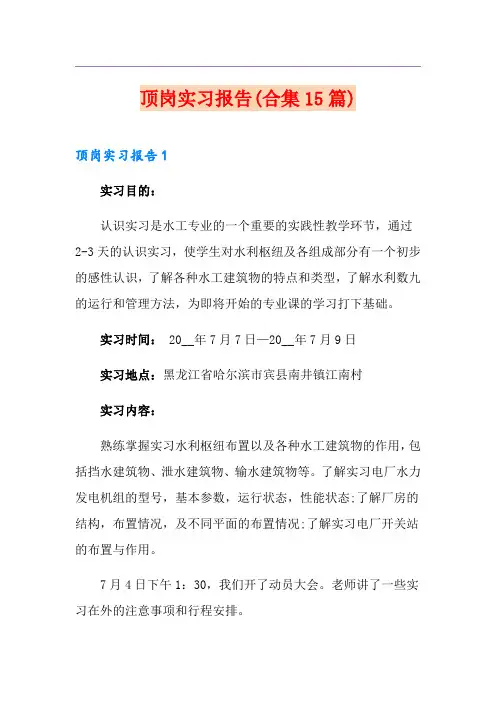 顶岗实习报告(合集15篇)