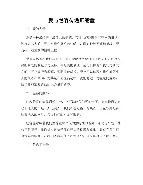 爱与包容传递正能量