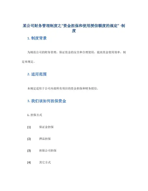 某公司财务管理制度之“资金担保和使用授信额度的规定” -制度